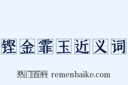 铿金霏玉近义词是什么意思的图片